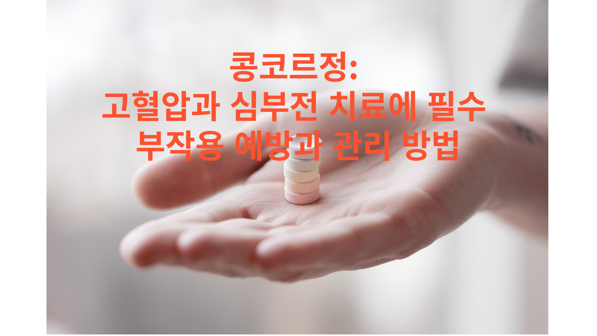 콩코르정: 고혈압과 심부전 치료에 필수 부작용 예방과 관리 방법