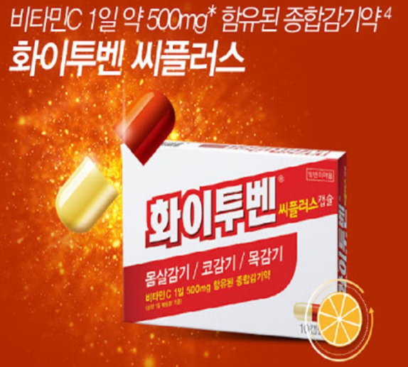 화이투벤씨플러스캡슐, 졸음 유발? 부작용과 상호작용 주의해야 할 점