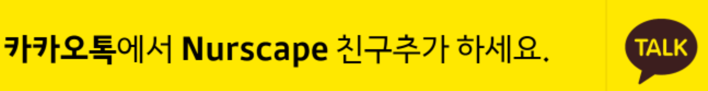 너스케입 커리어 모바일, 간호사라면 꼭 이용해야 하는 필수 앱